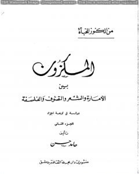 كتاب المكزون السنجاري بين الامارة والشعر والتصوف والفلسفة الجزء الثاني لـ الشاعر حامد حسن معروف
