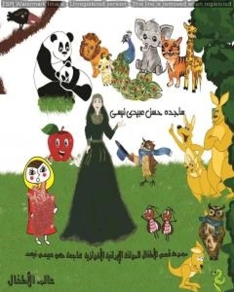 تحميل كتاب مجموعة قصص للاطفال pdf ساجدة حسن عبیدي نیسي