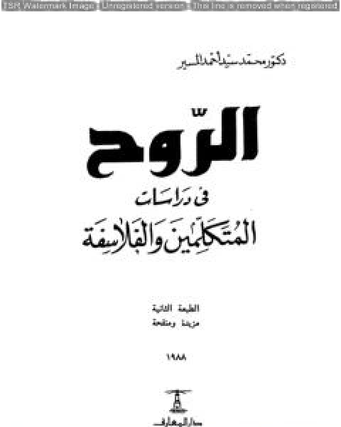 كتاب قضية التكفير في الفكر الاسلامي لـ محمد سيد احمد المسير