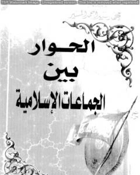 كتاب الحوار بين الجماعات الاسلامية لـ محمد سيد احمد المسير