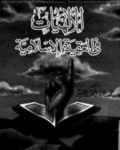 كتاب الالهيات في العقيدة الاسلامية لـ محمد سيد احمد المسير