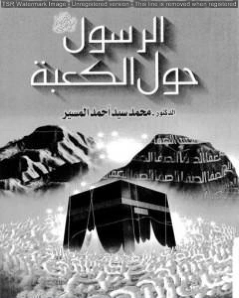 كتاب الرسول حول الكعبة لـ محمد سيد احمد المسير