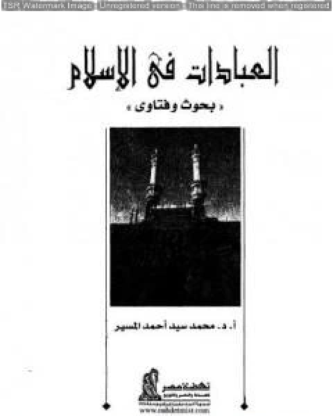 كتاب زلزال الحادي عشر من سبتمبر وتوابعه الفكرية لـ محمد سيد احمد المسير