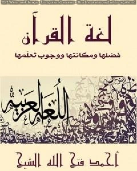 كتاب لغة القران لـ احمد فتح الله الشيخ