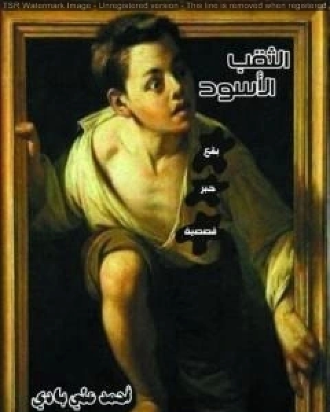 كتاب الثقب الاسود لـ احمد علي بادي