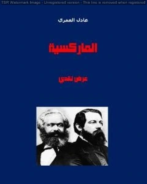 تحميل كتاب الماركسية عرض نقدي pdf عادل العمري