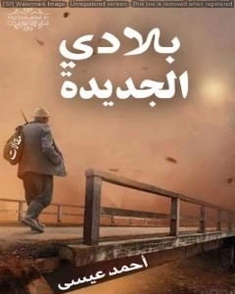 كتاب بلادي الجديدة لـ احمد محمد عيسى