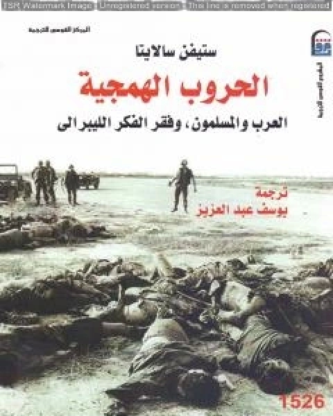 تحميل كتاب الحروب الهمجية العرب والمسلمون وفقر الفكر الليبرالي pdf ستيفن سالايتا