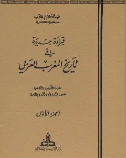 تحميل كتاب قراءة جديدة في تاريخ المغرب العربي الجزء الاول pdf عبد الكريم غلاب