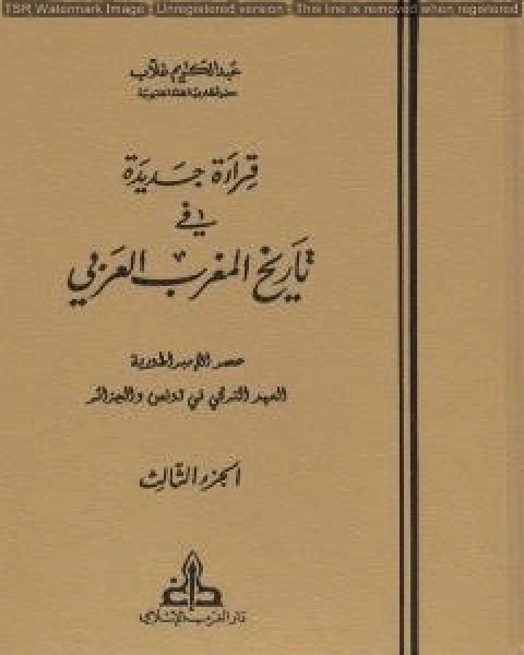 تحميل كتاب قراءة جديدة في تاريخ المغرب العربي الجزء الثالث pdf عبد الكريم غلاب