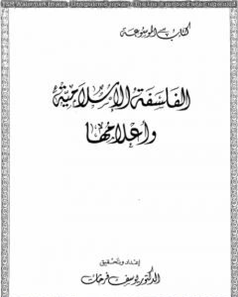 كتاب الفلسفة الاسلامية واعلامها لـ د يوسف فرحات