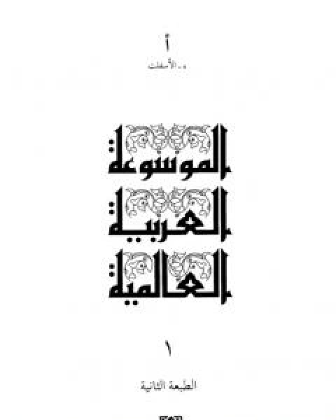 كتاب الموسوعة العربية العالمية - المجلد الاول: ء - الاسفلت لـ مجموعه مؤلفين