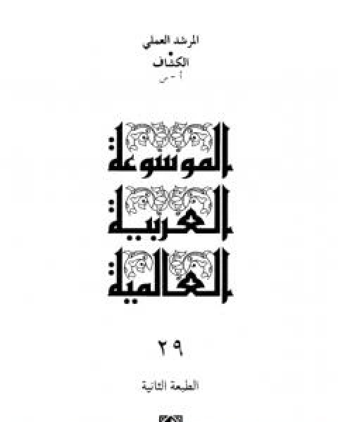 كتاب الموسوعة العربية العالمية - المجلد التاسع العشرون: الكشاف ا - س لـ مجموعه مؤلفين