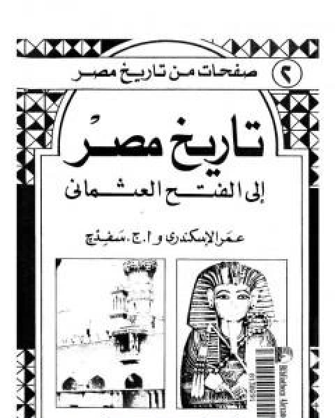 كتاب تاريخ مصر الى الفتح العثماني لـ عمر الاسكندري