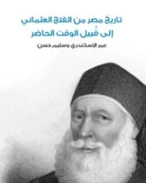 كتاب تاريخ مصر من الفتح العثماني الى قُبيل الوقت الحاضر لـ الحسين سليم حسن