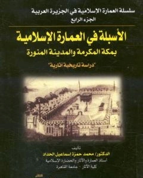الاسبلة في العمارة الاسلامية بمكة المكرمة والمدينة المنورة - دراسة تاريخية اثارية