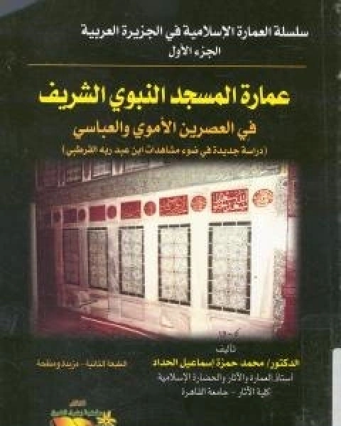 كتاب عمارة المسجد النبوي الشريف في العصرين الاموي والعباسي لـ محمد حمزة اسماعيل الحداد