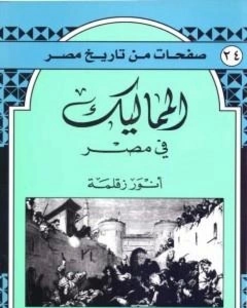كتاب المماليك في مصر لـ انور زقلمة