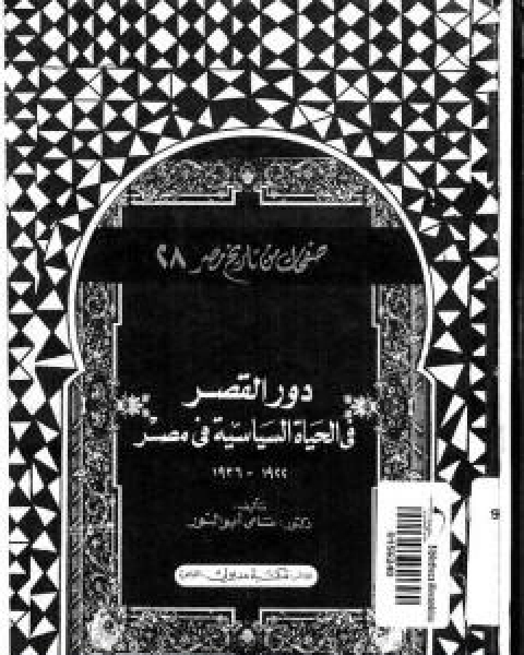 كتاب دور القصر في الحياة السياسية في مصر 1922 - 1936 لـ سامي ابو النور