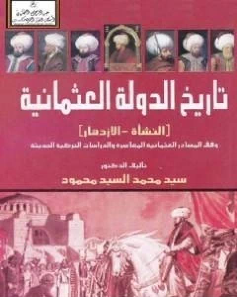 تاريخ الدولة العثمانية - النشاة والازدهار - وفق المصادر العثمانية المعاصرة والدراسات التركية الحديثة
