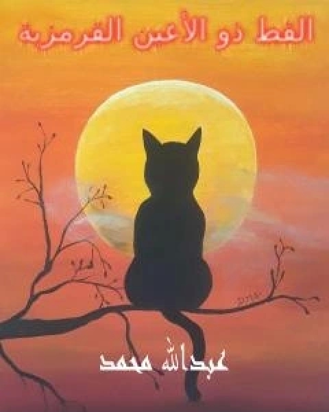 كتاب القط ذو الاعين القرمزية لـ عبدالله محمد هنانو