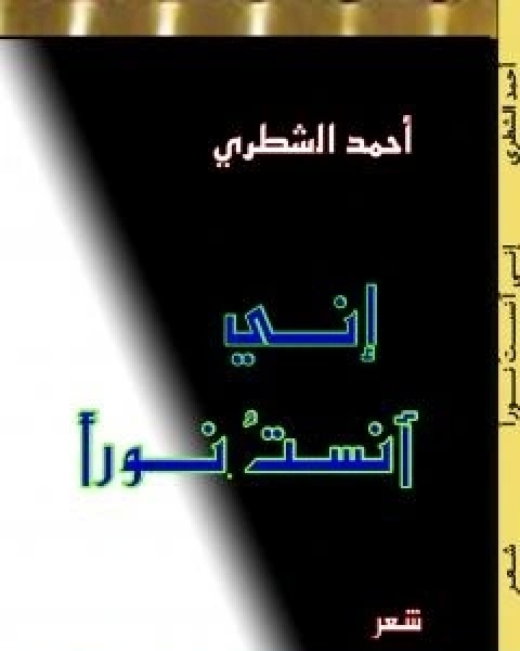 كتاب اني انست نورا لـ احمد الشطري