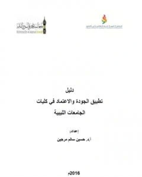 كتاب دليل تطبيق الجودة والاعتماد في كليات الجامعات الليبية 2016م لـ ا د حسين سالم مرجين