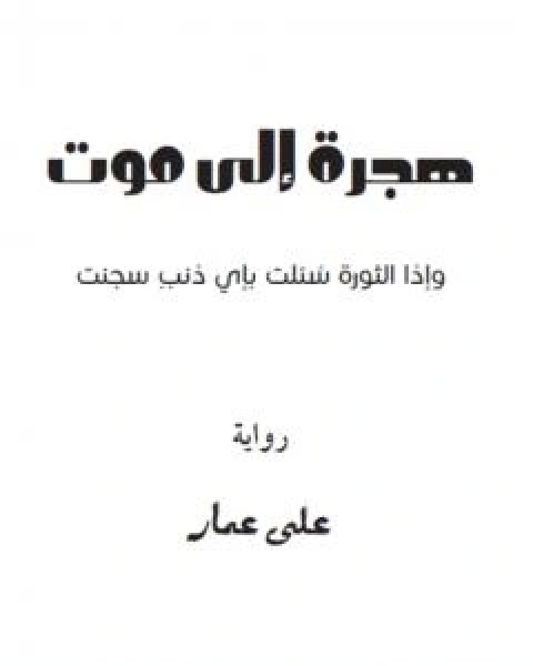 تحميل رواية هجرة الى موت pdf علي عمار السعيد
