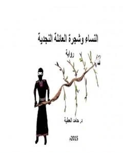 رواية النساء وشجرة العائلة النجدية لـ د حامد العطية