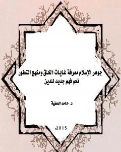 كتاب جوهر الاسلام معرفة غايات الخلق ومنهج التطور لـ د حامد العطية