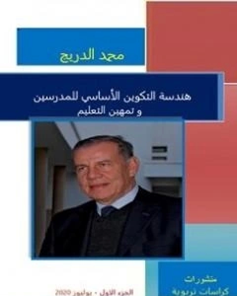 كتاب هندسة التكوين الاساسي للمدرسين و تمهين التعليم - الجزء الاول لـ د محمد الدريج