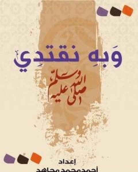 كتاب وبه نقتدي لـ احمد محمد مجاهد