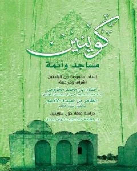 كتاب كوينين - مساجد وائمة لـ مجموعه مؤلفين