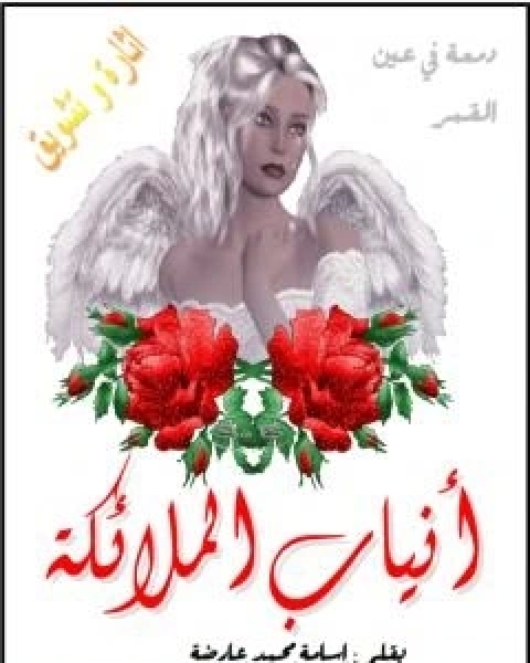 كتاب انياب الملائكة لـ اسامة محمد عارضة