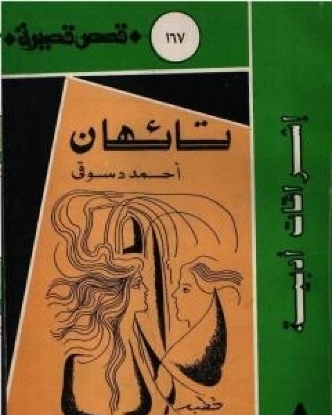 كتاب دراسة تائهان لـ احمد دسوقي مرسي
