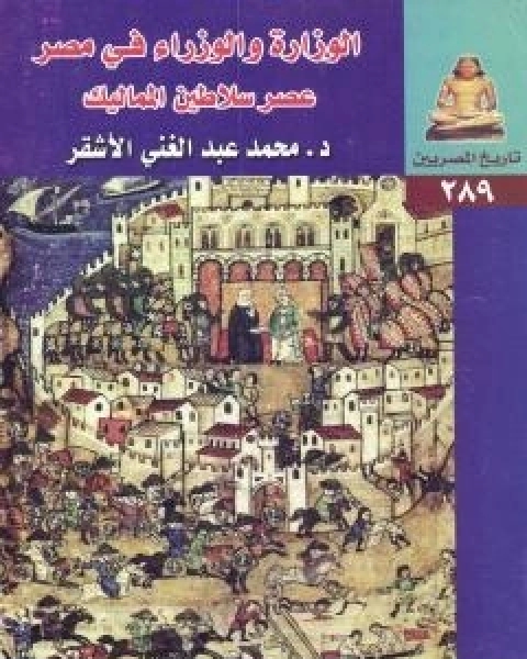 كتاب الوزارة والوزراء في مصر - عصر سلاطين المماليك لـ محمد عبد الغني الاشقر