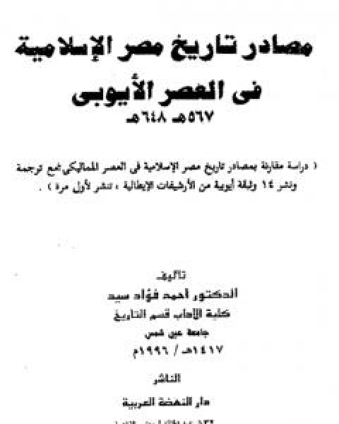 كتاب مصادر تاريخ مصر الاسلامية في العصر الايوبي 567 - 648 هـ لـ احمد فؤاد سيد