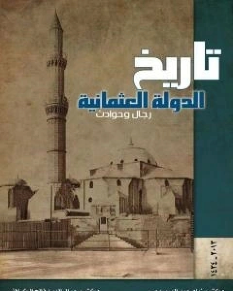 كتاب تاريخ الدولة العثمانية - رجال وحوادث لـ د جمال الدين فالح الكيلاني