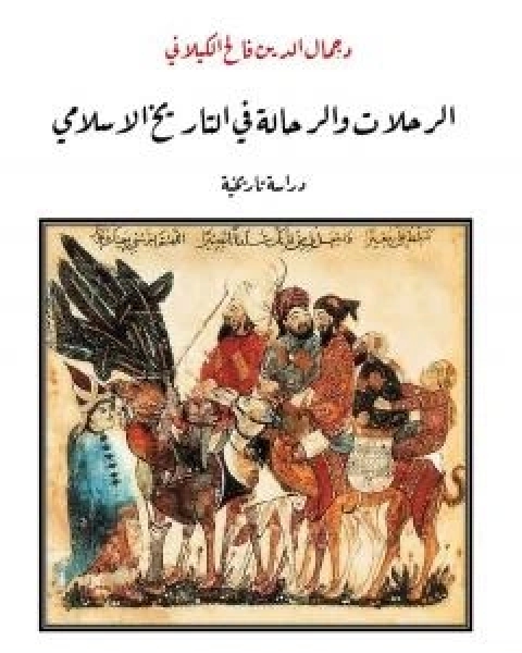 كتاب الرحلات والرحالة في التاريخ الاسلامي - دراسة تاريخية لـ د جمال الدين فالح الكيلاني