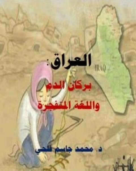 كتاب العراق بركان الدم لـ د محمد فلحي