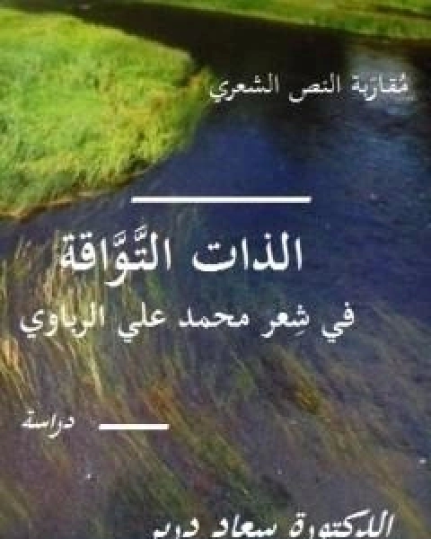 كتاب مقاربة النص الشعري في شعر محمد علي الرباوي لـ د سعاد درير