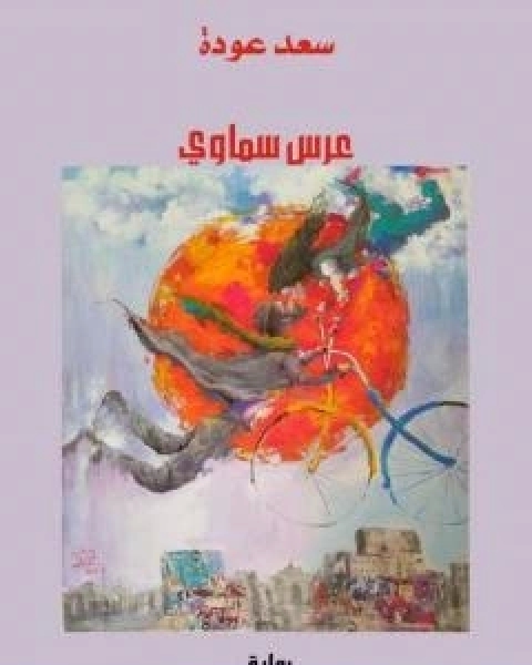 تحميل رواية عرس سماوي pdf سعد عودة رسن