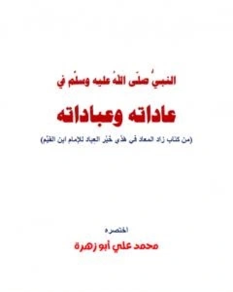 كتاب النبي في عاداته وعباداته لـ محمد علي ابو زهرة