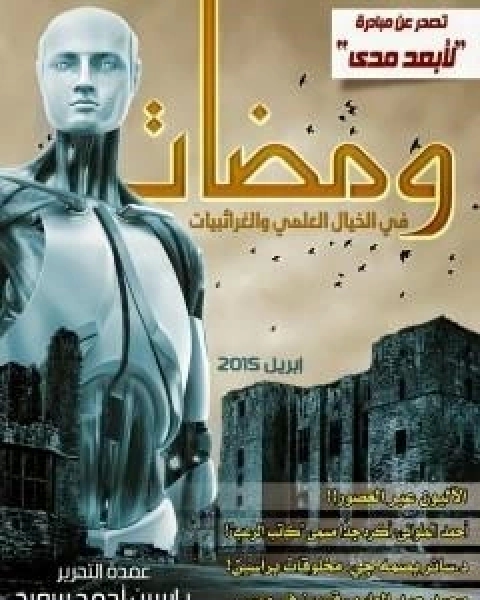 كتاب ومضات في الخيال العلمي والغرائبيات 19 لـ ياسين احمد سعيد