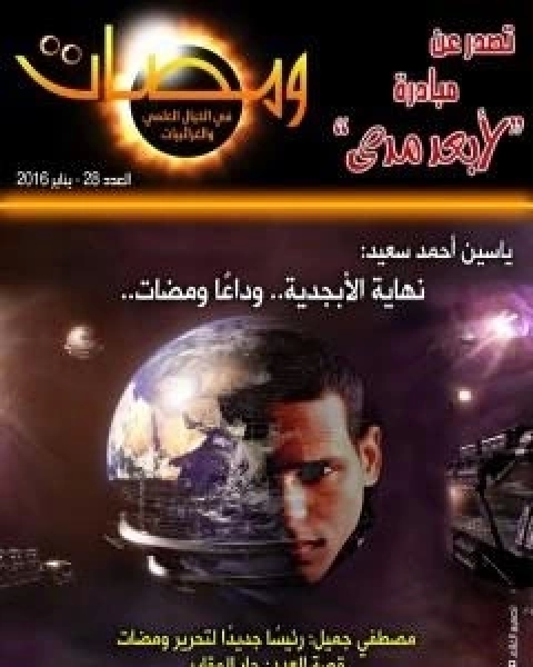 كتاب ومضات في الخيال العلمي والغرائبيات 28 لـ ياسين احمد سعيد