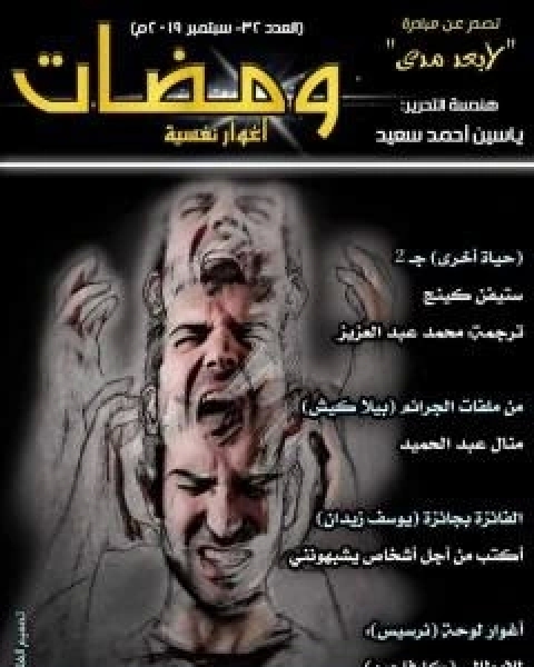 كتاب ومضات 32 - اغوار لـ ياسين احمد سعيد
