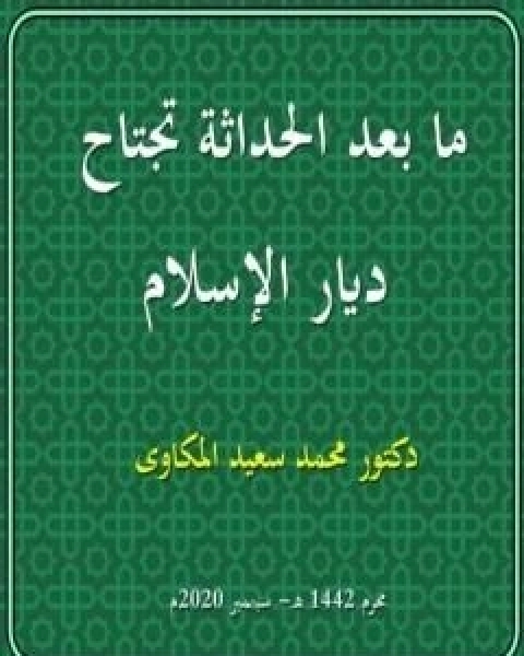 كتاب ما بعد الحداثة تجتاح ديار الاسلام لـ د محمد سعيد المكاوي