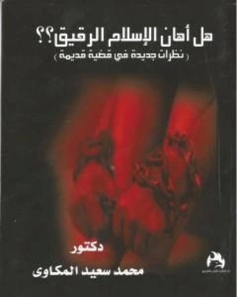 كتاب هل اهان الاسلام الرقيق؟ نظرات جديدة فى قضية قديمة لـ د محمد سعيد المكاوي