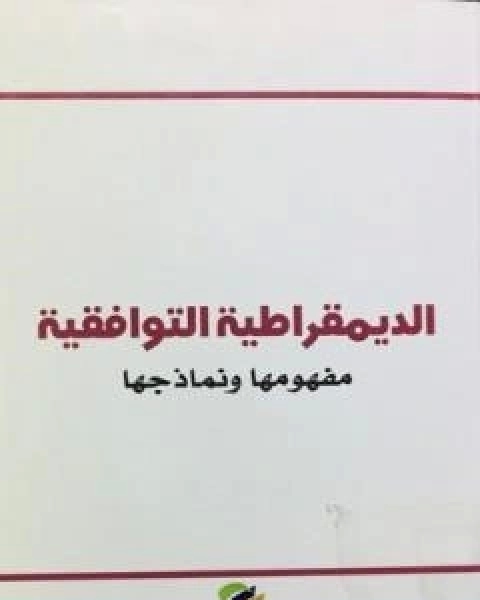 كتاب الديمقراطية التوافقية - مفهومها ونماذجها لـ شاكر الانباري