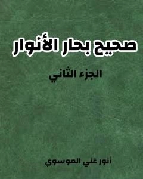 كتاب صحيح بحار الانوار - الجزء الثاني لـ انور غني الموسوي